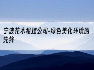 宁波花木租摆公司-绿色美化环境的先锋