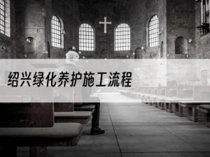 绍兴绿化养护施工流程