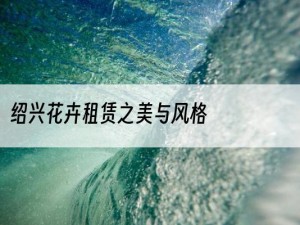 绍兴花卉租赁之美与风格