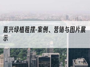 嘉兴绿植租摆-案例、营销与图片展示