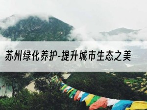 苏州绿化养护-提升城市生态之美