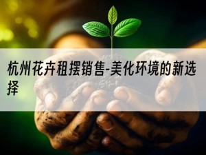 杭州花卉租摆销售-美化环境的新选择