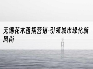 无锡花木租摆营销-引领城市绿化新风尚