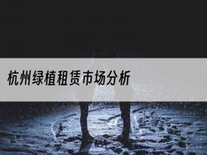 杭州绿植租赁市场分析
