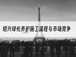 绍兴绿化养护施工流程与市场竞争