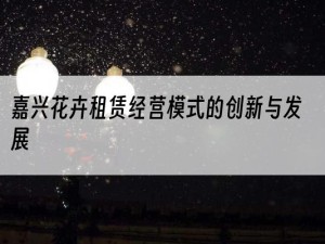 嘉兴花卉租赁经营模式的创新与发展