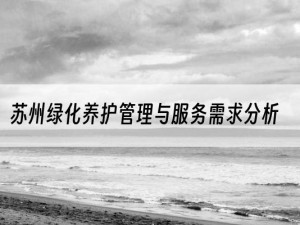 苏州绿化养护管理与服务需求分析