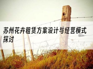 苏州花卉租赁方案设计与经营模式探讨
