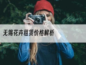 无锡花卉租赁价格解析