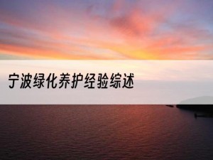 宁波绿化养护经验综述