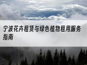 宁波花卉租赁与绿色植物租用服务指南