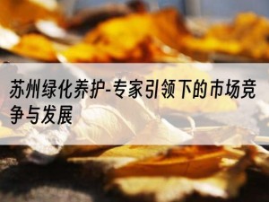 苏州绿化养护-专家引领下的市场竞争与发展