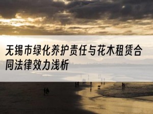 无锡市绿化养护责任与花木租赁合同法律效力浅析