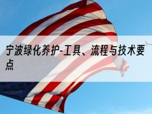 宁波绿化养护-工具、流程与技术要点