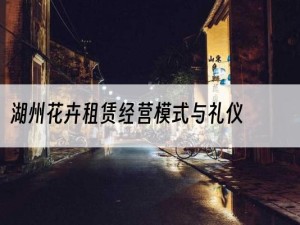 湖州花卉租赁经营模式与礼仪