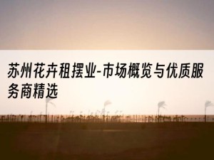 苏州花卉租摆业-市场概览与优质服务商精选