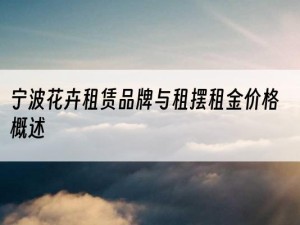 宁波花卉租赁品牌与租摆租金价格概述