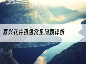 嘉兴花卉租赁常见问题详析