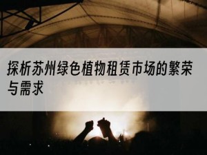 探析苏州绿色植物租赁市场的繁荣与需求