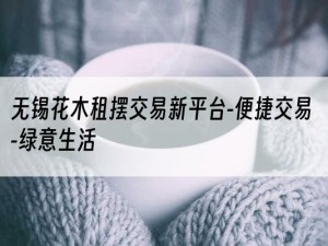 无锡花木租摆交易新平台-便捷交易-绿意生活