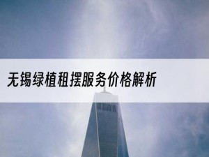 无锡绿植租摆服务价格解析