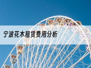 宁波花木租赁费用分析