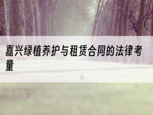 嘉兴绿植养护与租赁合同的法律考量