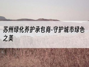 苏州绿化养护承包商-守护城市绿色之美