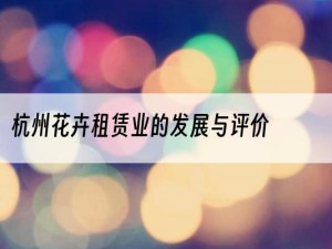 杭州花卉租赁业的发展与评价