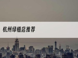 杭州绿植店推荐