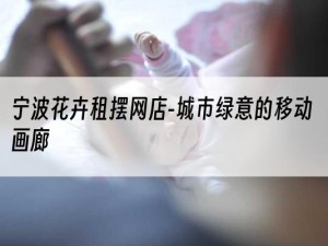 宁波花卉租摆网店-城市绿意的移动画廊