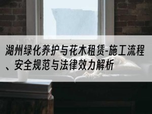 湖州绿化养护与花木租赁-施工流程、安全规范与法律效力解析