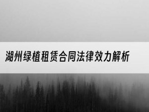 湖州绿植租赁合同法律效力解析