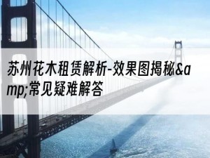 苏州花木租赁解析-效果图揭秘&常见疑难解答