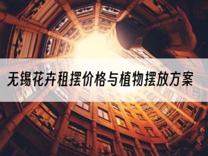 无锡花卉租摆价格与植物摆放方案