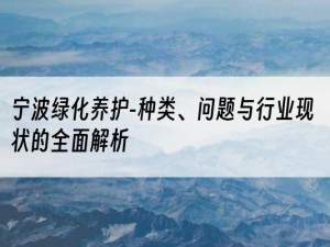 宁波绿化养护-种类、问题与行业现状的全面解析