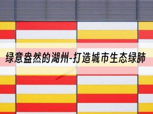 绿意盎然的湖州-打造城市生态绿肺