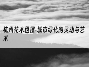 杭州花木租摆-城市绿化的灵动与艺术