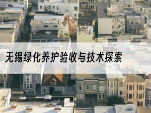 无锡绿化养护验收与技术探索