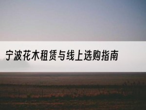 宁波花木租赁与线上选购指南