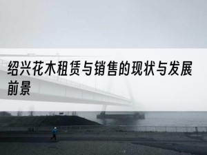 绍兴花木租赁与销售的现状与发展前景