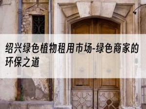 绍兴绿色植物租用市场-绿色商家的环保之道
