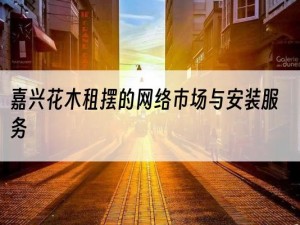 嘉兴花木租摆的网络市场与安装服务