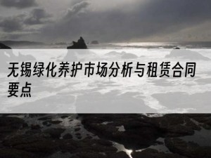 无锡绿化养护市场分析与租赁合同要点