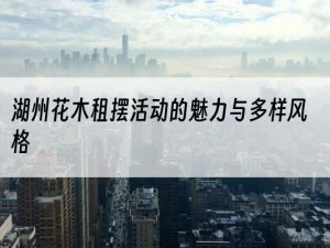 湖州花木租摆活动的魅力与多样风格