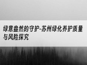 绿意盎然的守护-苏州绿化养护质量与风险探究
