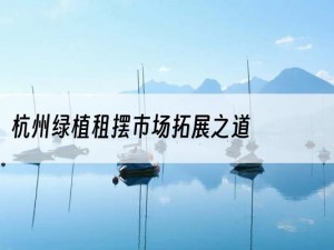 杭州绿植租摆市场拓展之道