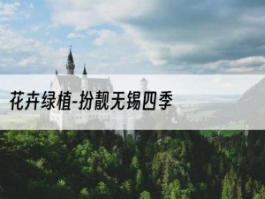 花卉绿植-扮靓无锡四季