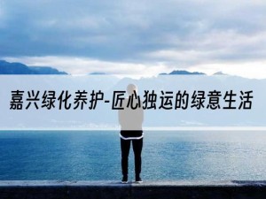 嘉兴绿化养护-匠心独运的绿意生活