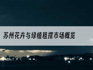 苏州花卉与绿植租摆市场概览